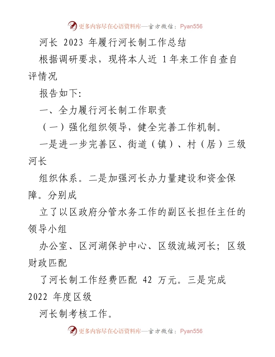 [工作总结] 河长制工作 - 2023年河长制工作履行总结报告_2.docx_第1页