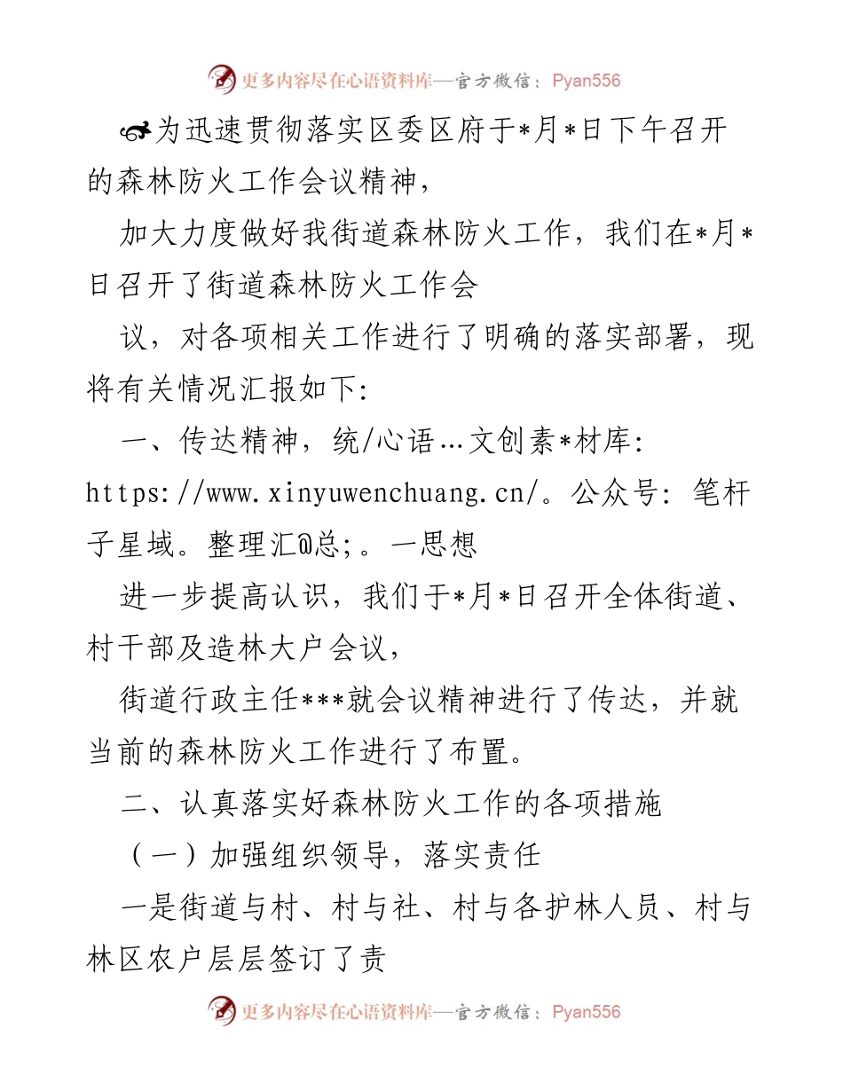 [工作总结] 森林防火工作会议 - 加强森林防火工作落实情况汇报.docx_第1页