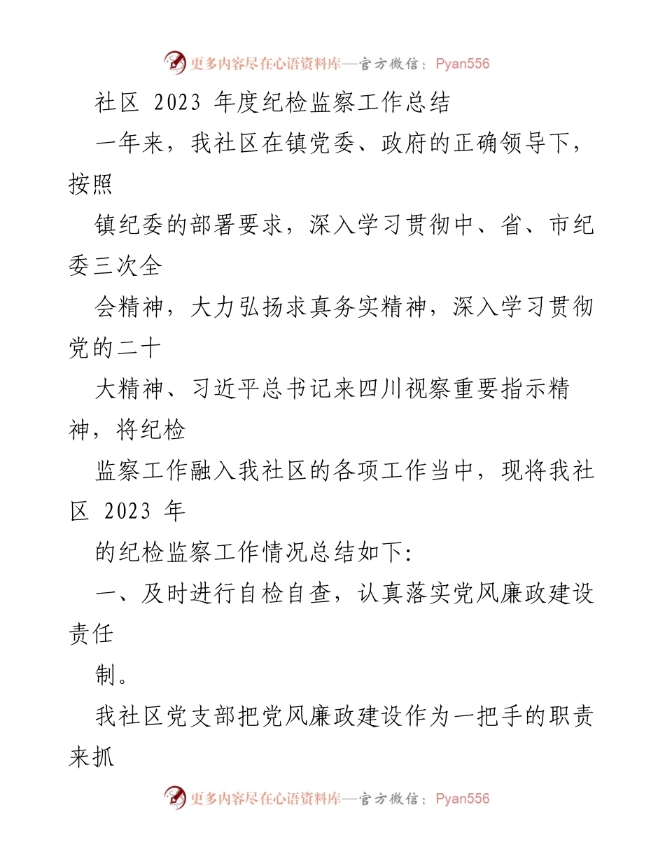 [工作总结] 社区 - 2023年度纪检监察工作总结报告_1.docx_第1页