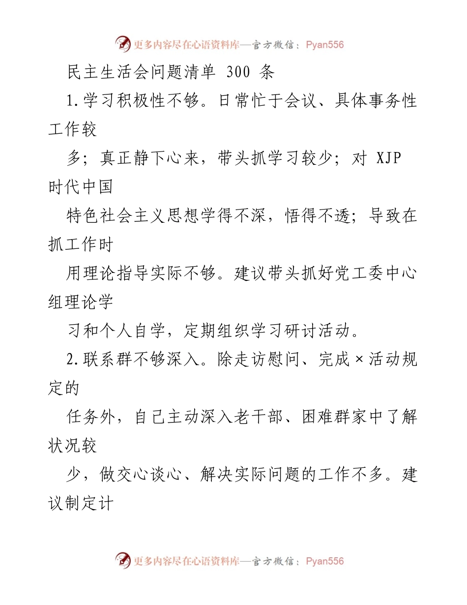 [工作总结] 民主生活会 - 深化问题意识，提升工作执行力的反思与建议.docx_第1页