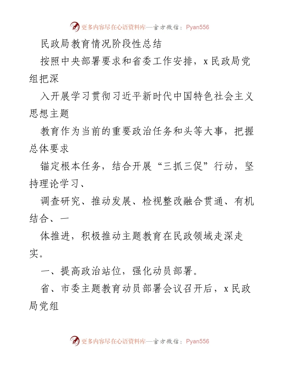 [工作总结] 民政局主题教育 - 民政局主题教育阶段性总结及落实措施.docx_第1页