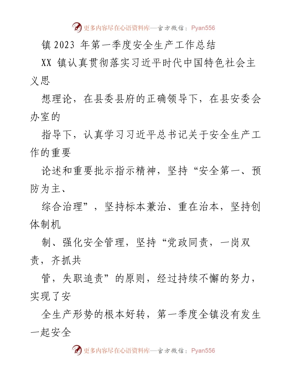 [工作总结] 第一季度安全生产工作 - XX镇2023年第一季度安全生产工作总结.docx_第1页