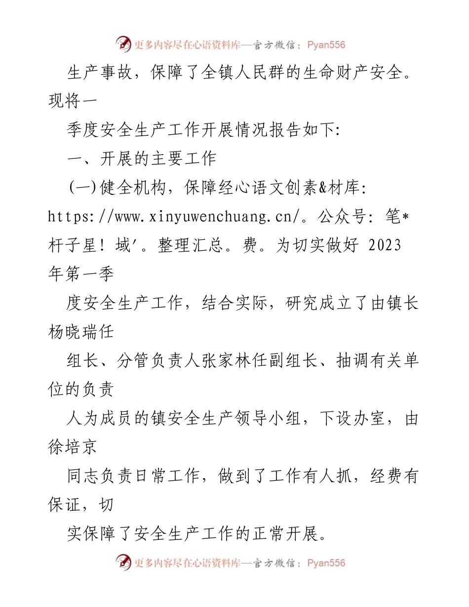 [工作总结] 第一季度安全生产工作 - XX镇2023年第一季度安全生产工作总结.docx_第2页