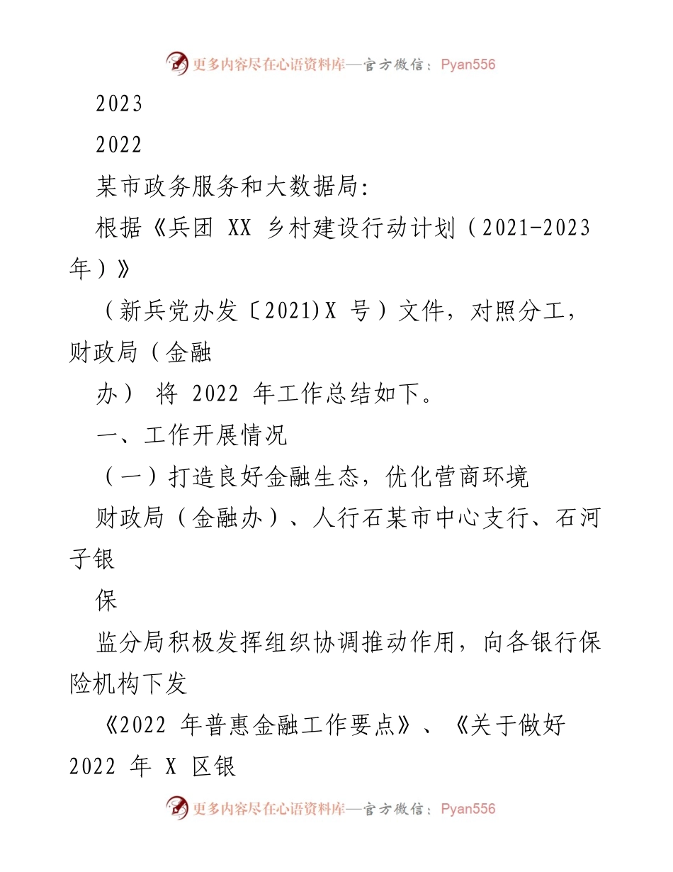 [工作总结] 某市政务服务和大数据局 - 2022年乡村振兴金融服务工作总结.docx_第1页