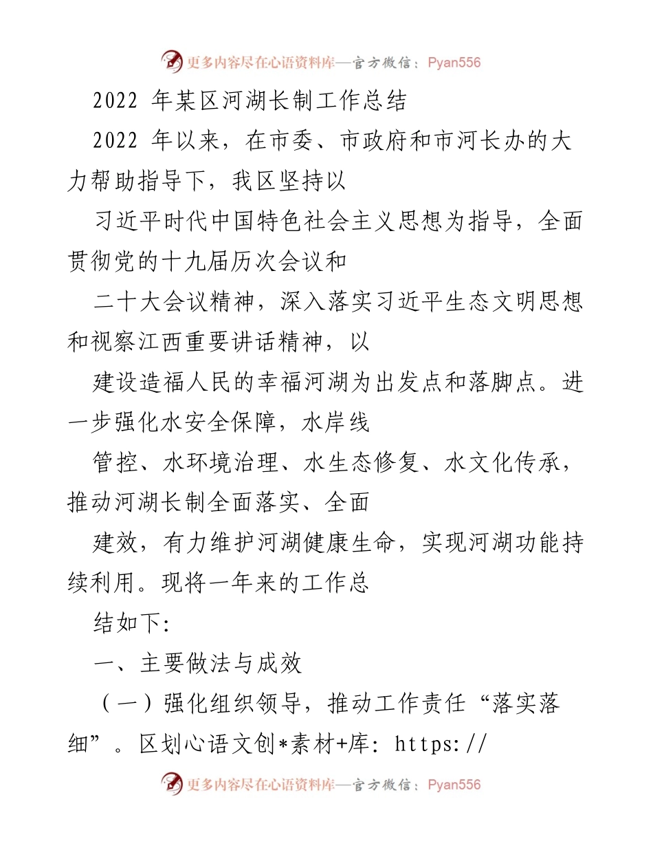 [工作总结] 河湖长制 - 2022年某区河湖长制工作总结.docx_第1页
