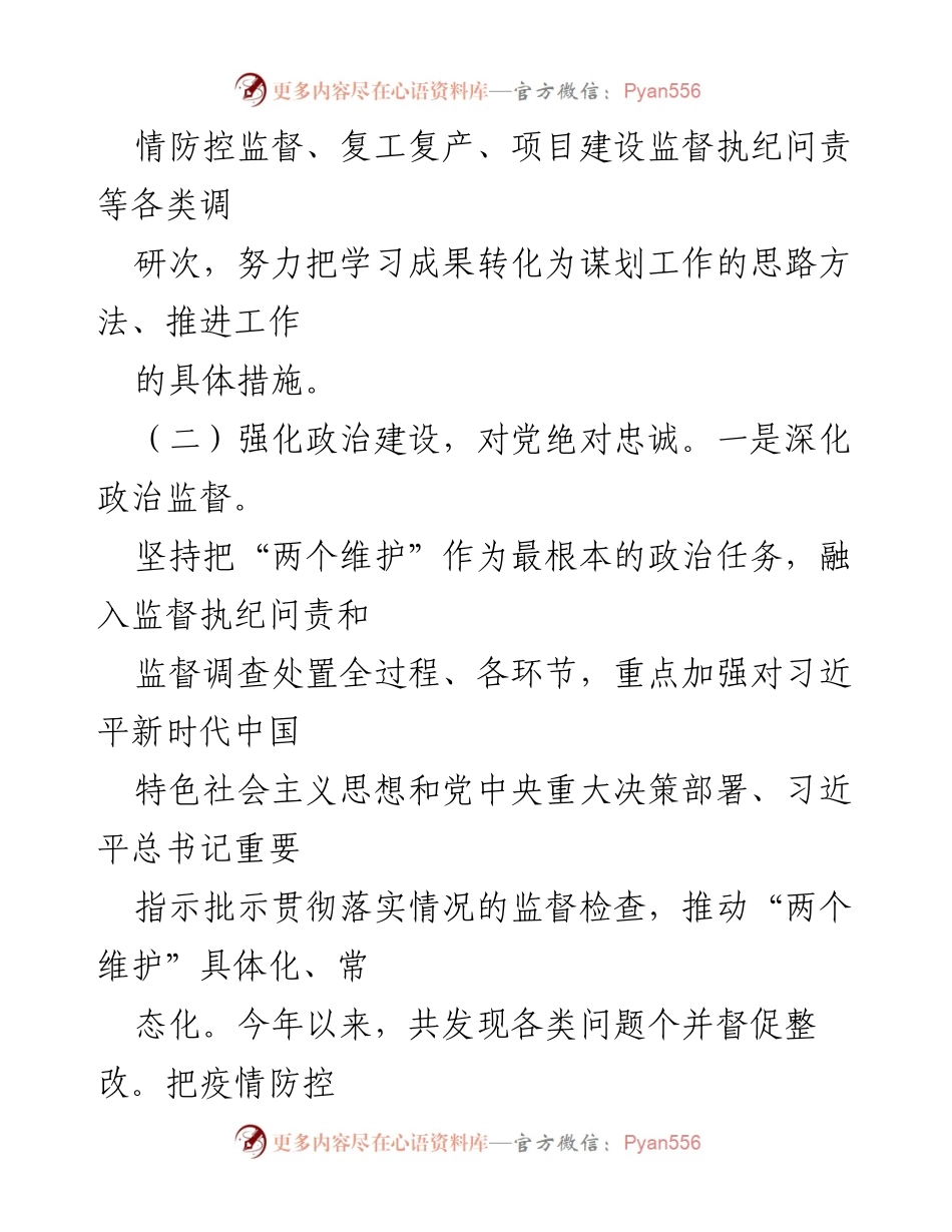 [工作总结] 监督执纪工作 - 加强政治建设与民生保障的监督执纪工作总结.docx_第1页