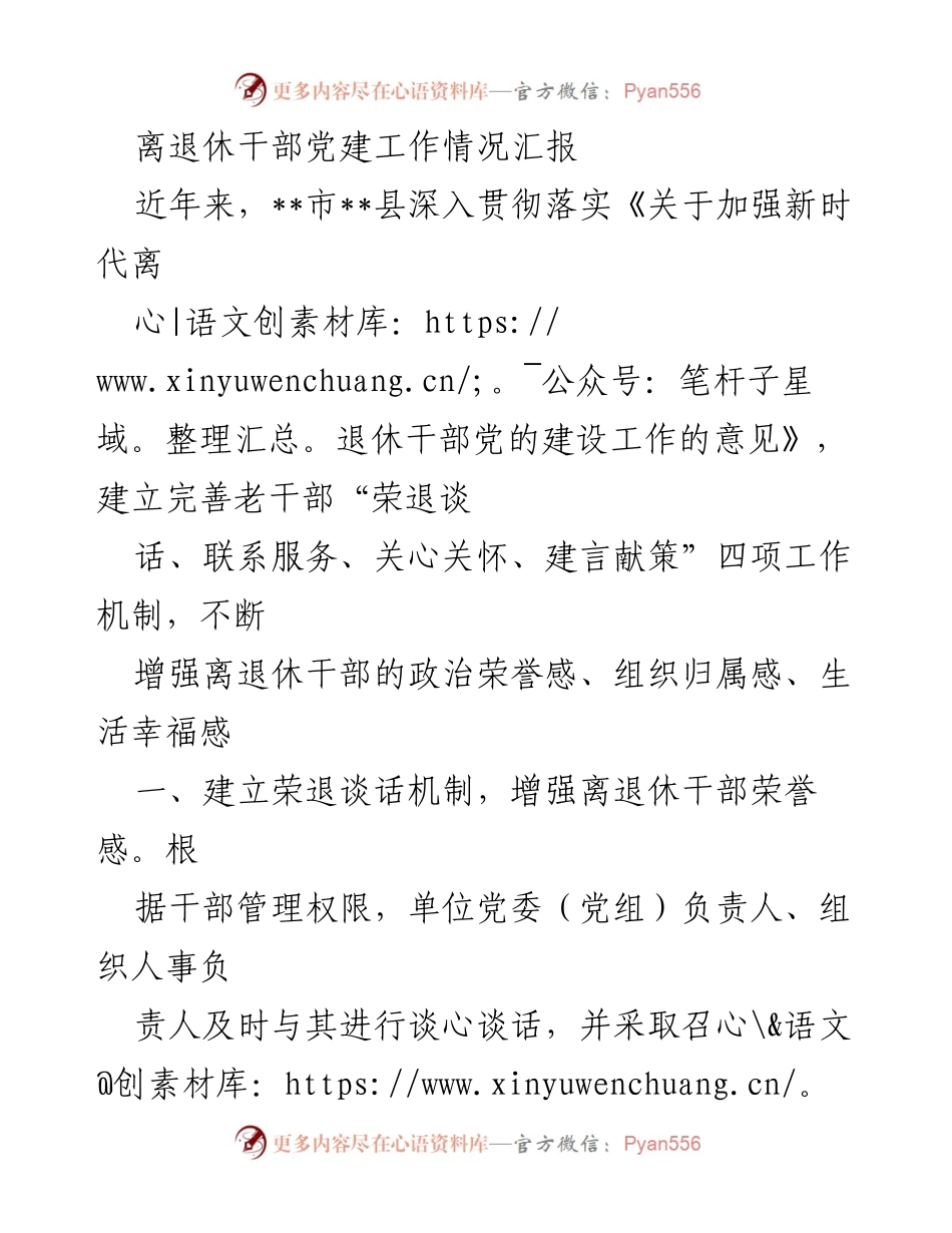 [工作总结] 离退休干部党建工作 - 加强离退休干部党建工作的机制与成效汇报.docx_第1页
