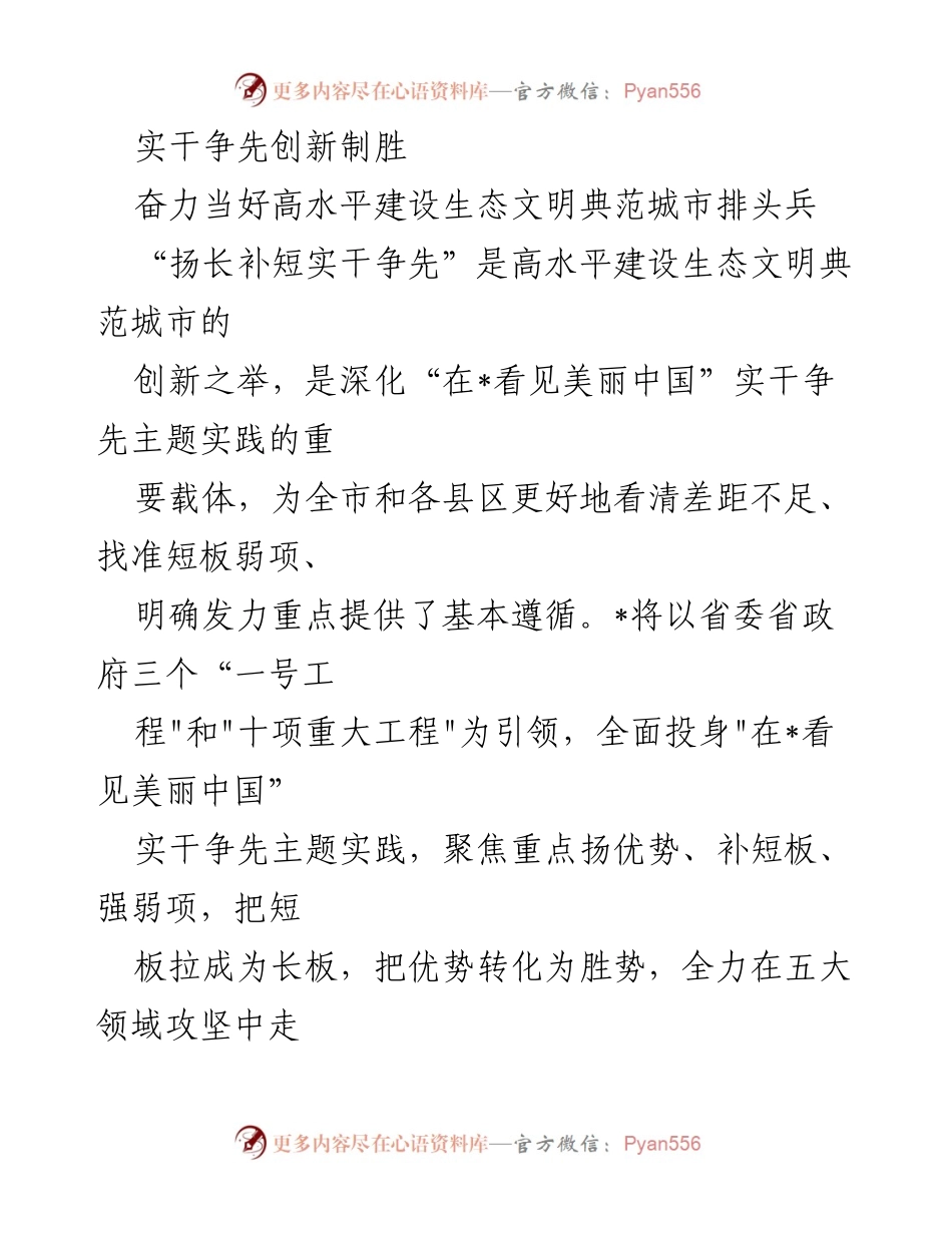 [工作总结] 生态文明建设 - 实干争先：高水平建设生态文明典范城市的创新实践.docx_第1页