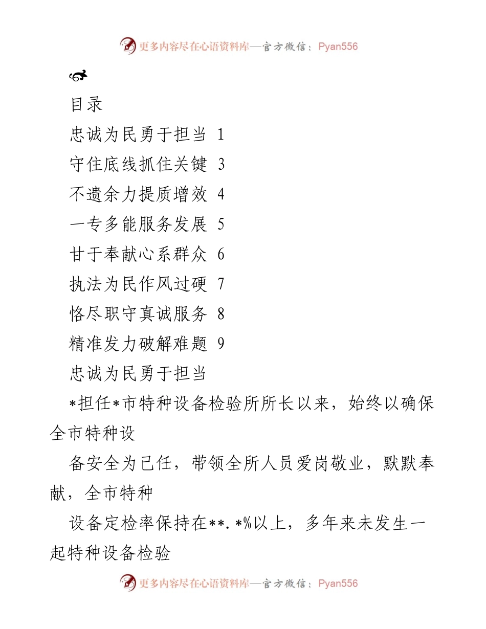 [工作总结] 特种设备检验所 - 忠诚奉献，勇于担当：特种设备检验所所长的工作成就与经验分享.docx_第1页