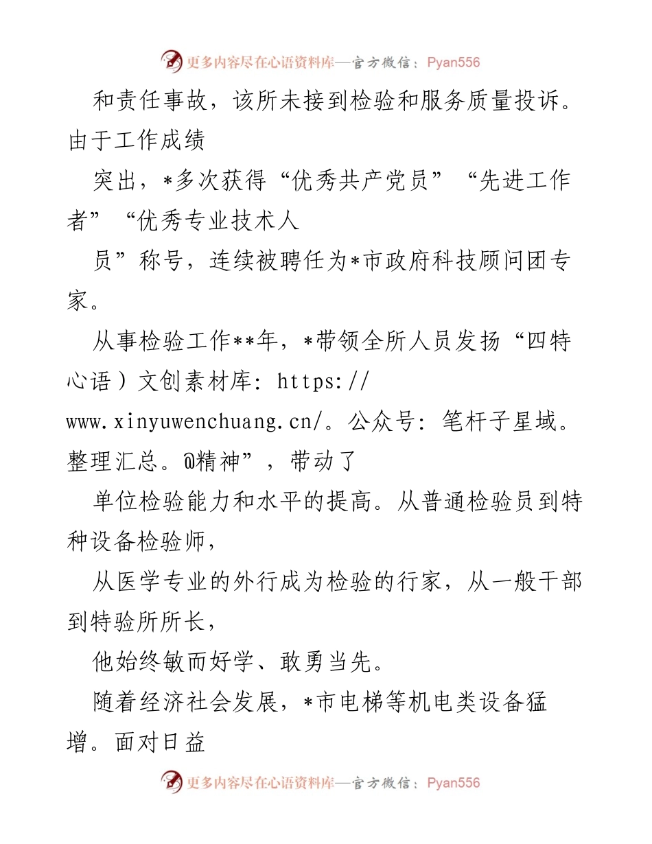 [工作总结] 特种设备检验所 - 忠诚奉献，勇于担当：特种设备检验所所长的工作成就与经验分享.docx_第2页