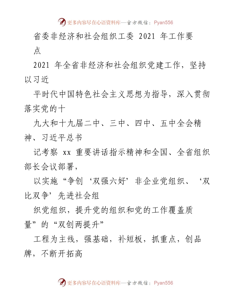 [工作总结] 省委非经济和社会组织工委 - 2021年全省非经济和社会组织党建工作要点.docx_第1页