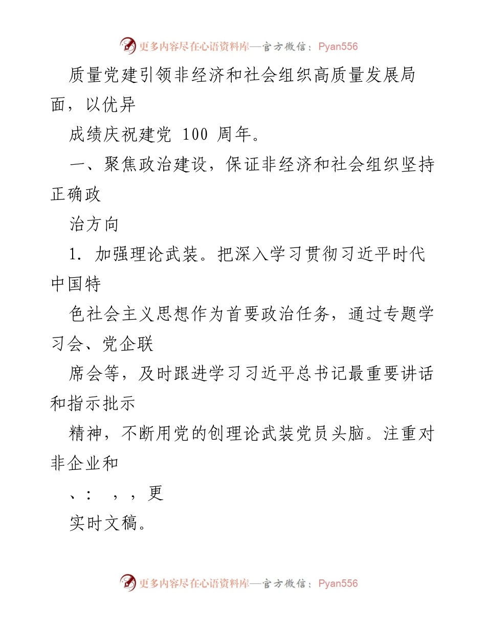[工作总结] 省委非经济和社会组织工委 - 2021年全省非经济和社会组织党建工作要点.docx_第2页
