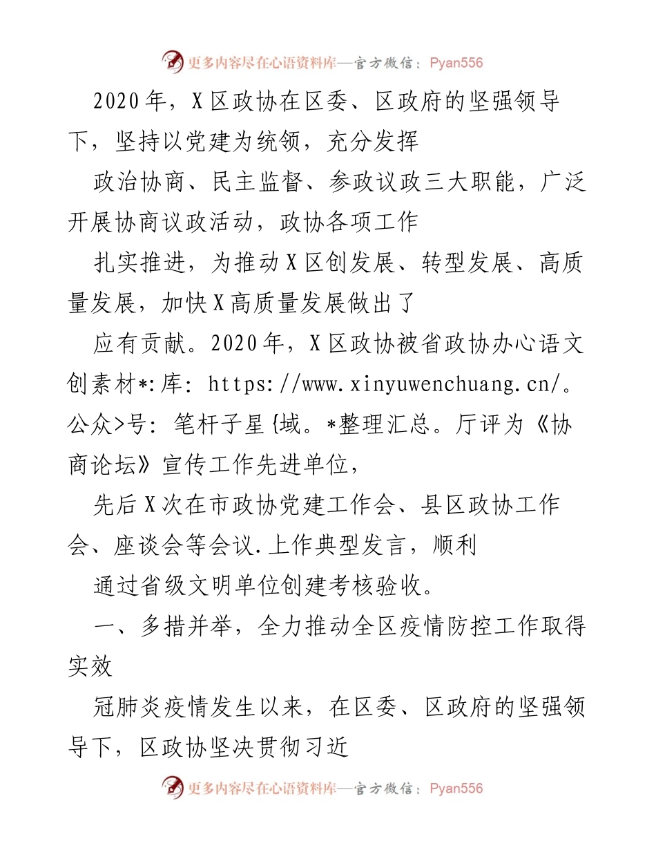 [工作总结] 疫情防控 - X区政协2020年疫情防控工作总结与成效分析.docx_第1页