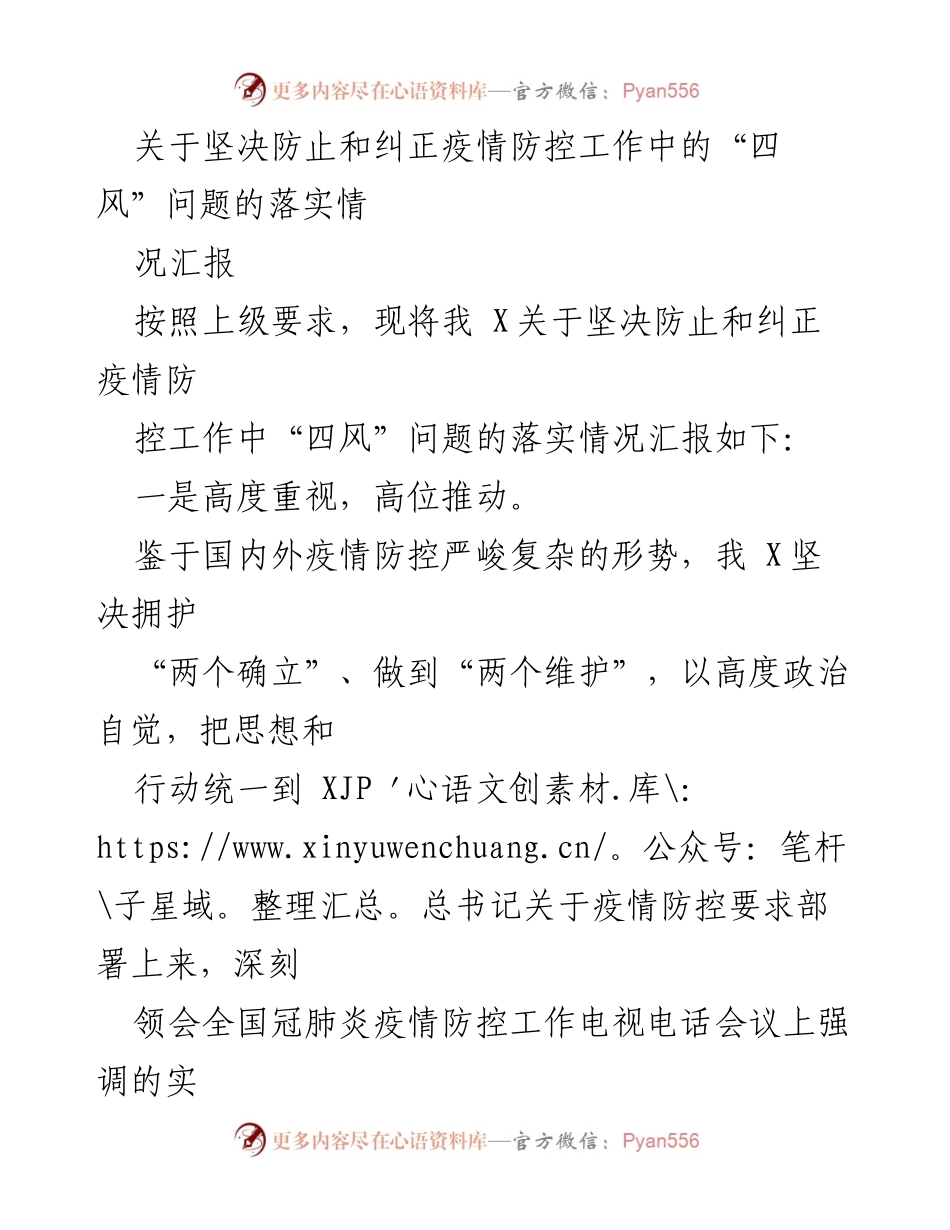 [工作总结] 疫情防控 - 疫情防控工作中“四风”问题落实情况汇报.docx_第1页