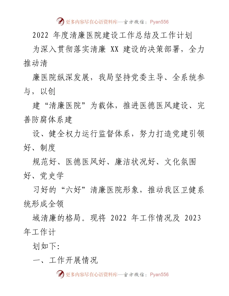 [工作总结] 清廉医院建设 - 2022年度清廉医院建设工作总结与2023年工作计划.docx_第1页