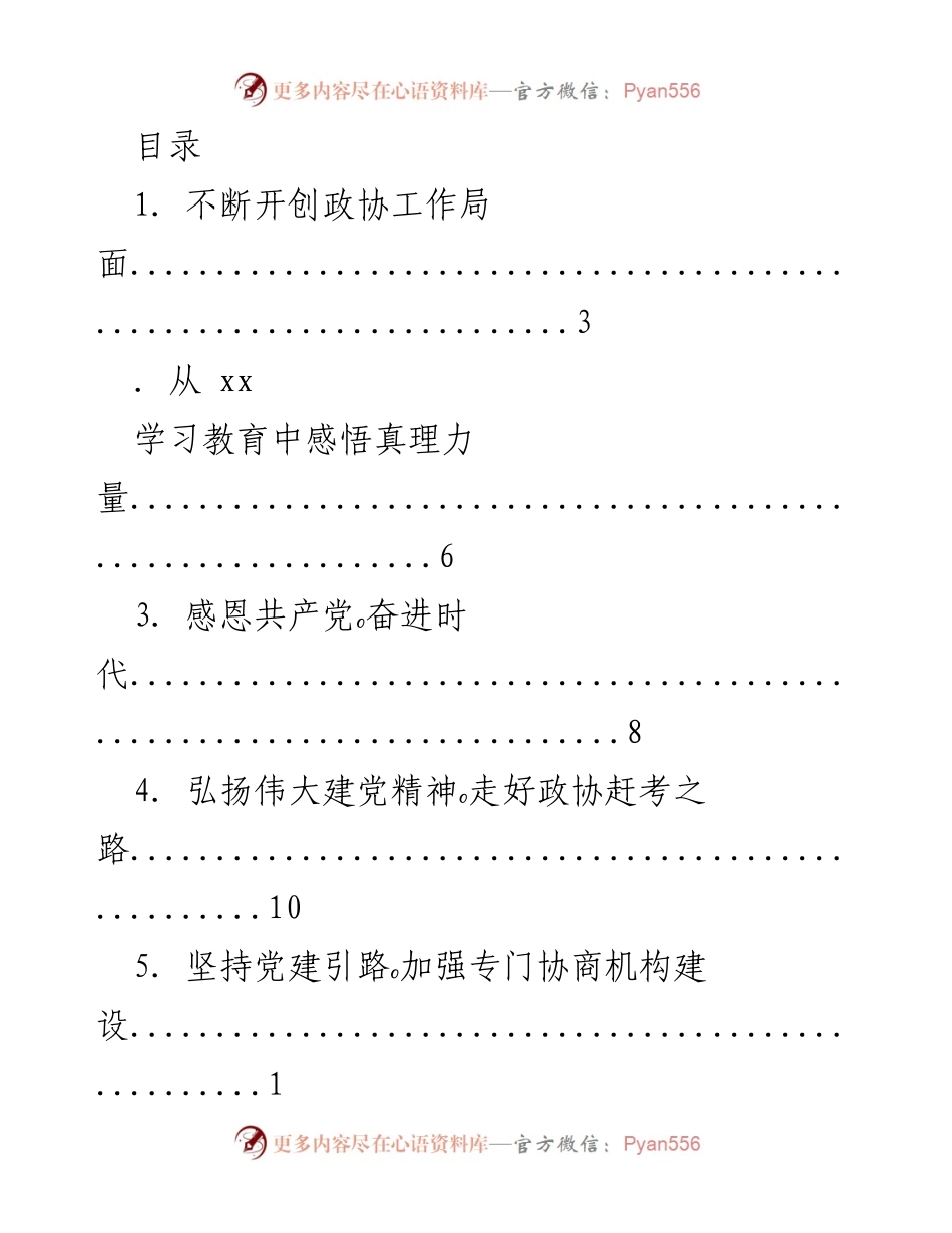 [工作总结] 深入学习贯彻习近平总书记讲话精神，开创政协工作新局面.docx_第1页