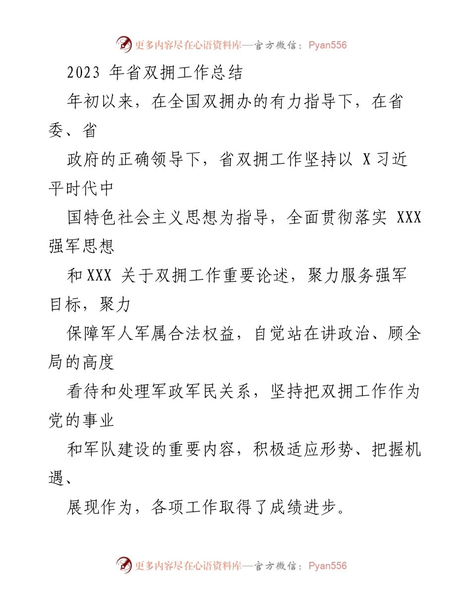 [工作总结] 省双拥工作 - 2023年省双拥工作总结与成效分析.docx_第1页