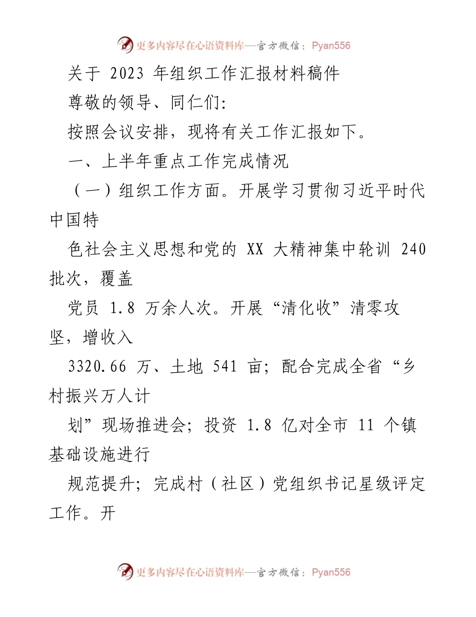[工作总结] 组织工作汇报 - 2023年上半年组织工作总结报告.docx_第1页
