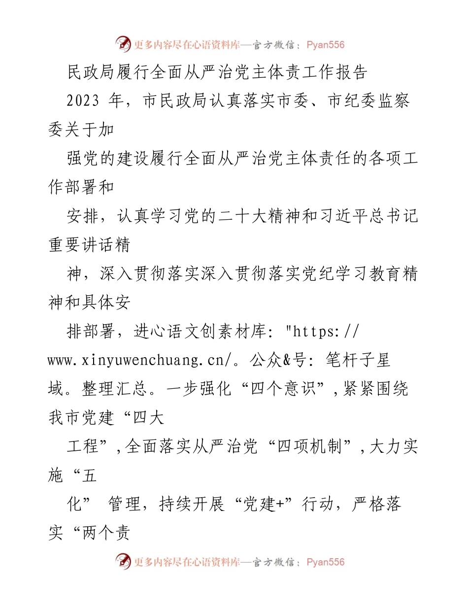 [工作总结] 民政局 - 2023年市民政局全面从严治党主体责任工作总结报告.docx_第1页