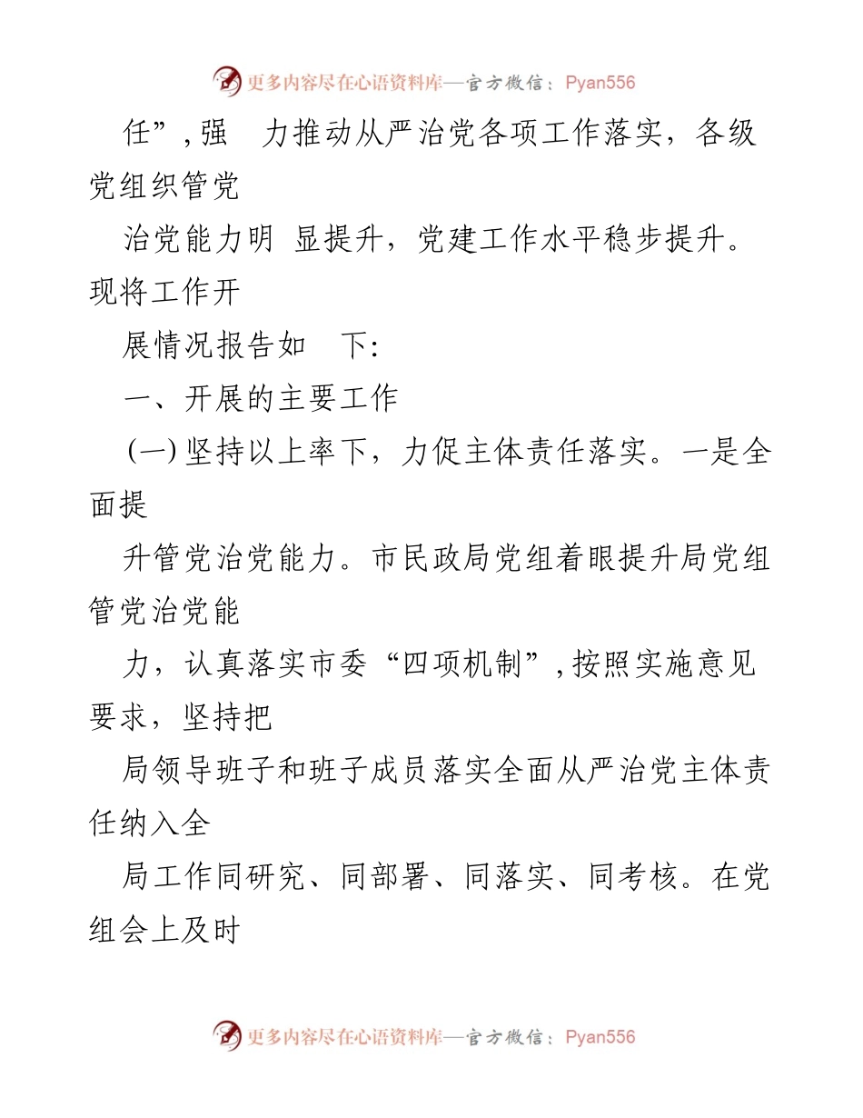 [工作总结] 民政局 - 2023年市民政局全面从严治党主体责任工作总结报告.docx_第2页
