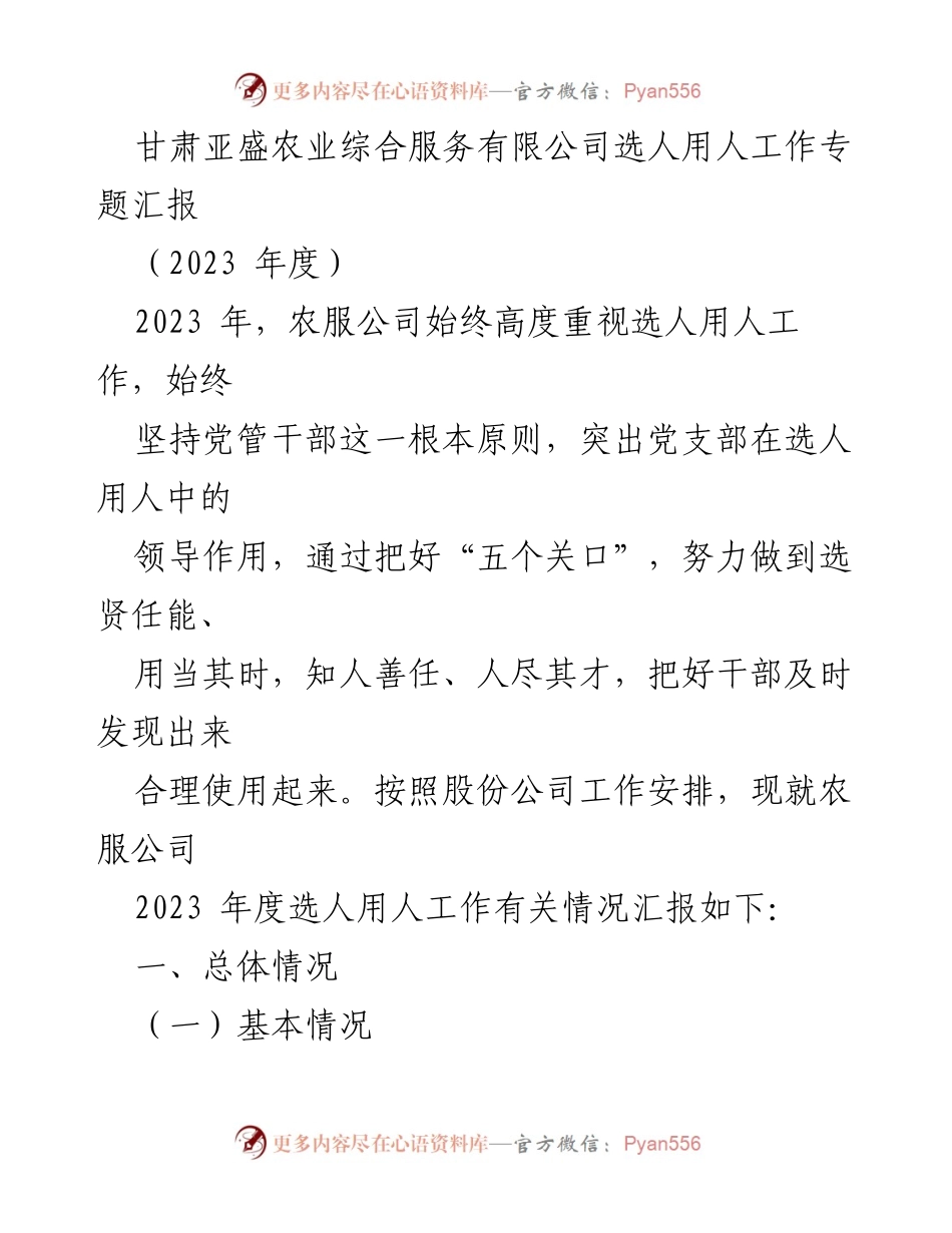 [工作总结] 甘肃亚盛农业综合服务有限公司 - 2023年度选人用人工作专题汇报.docx_第1页