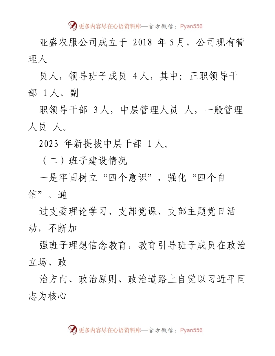 [工作总结] 甘肃亚盛农业综合服务有限公司 - 2023年度选人用人工作专题汇报.docx_第2页