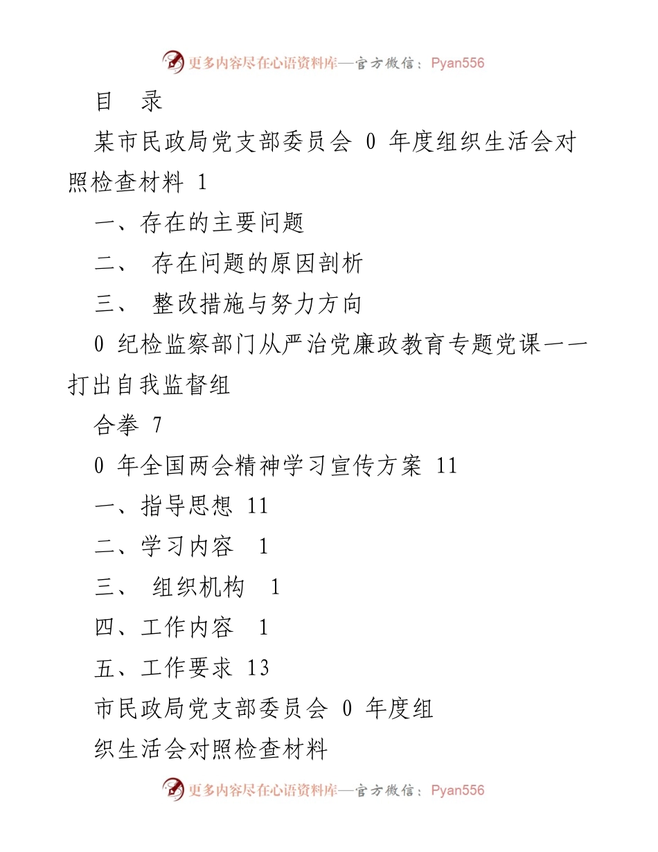 [工作总结] 某市民政局党支部年度组织生活会对照检查材料分析与整改措施.docx_第1页