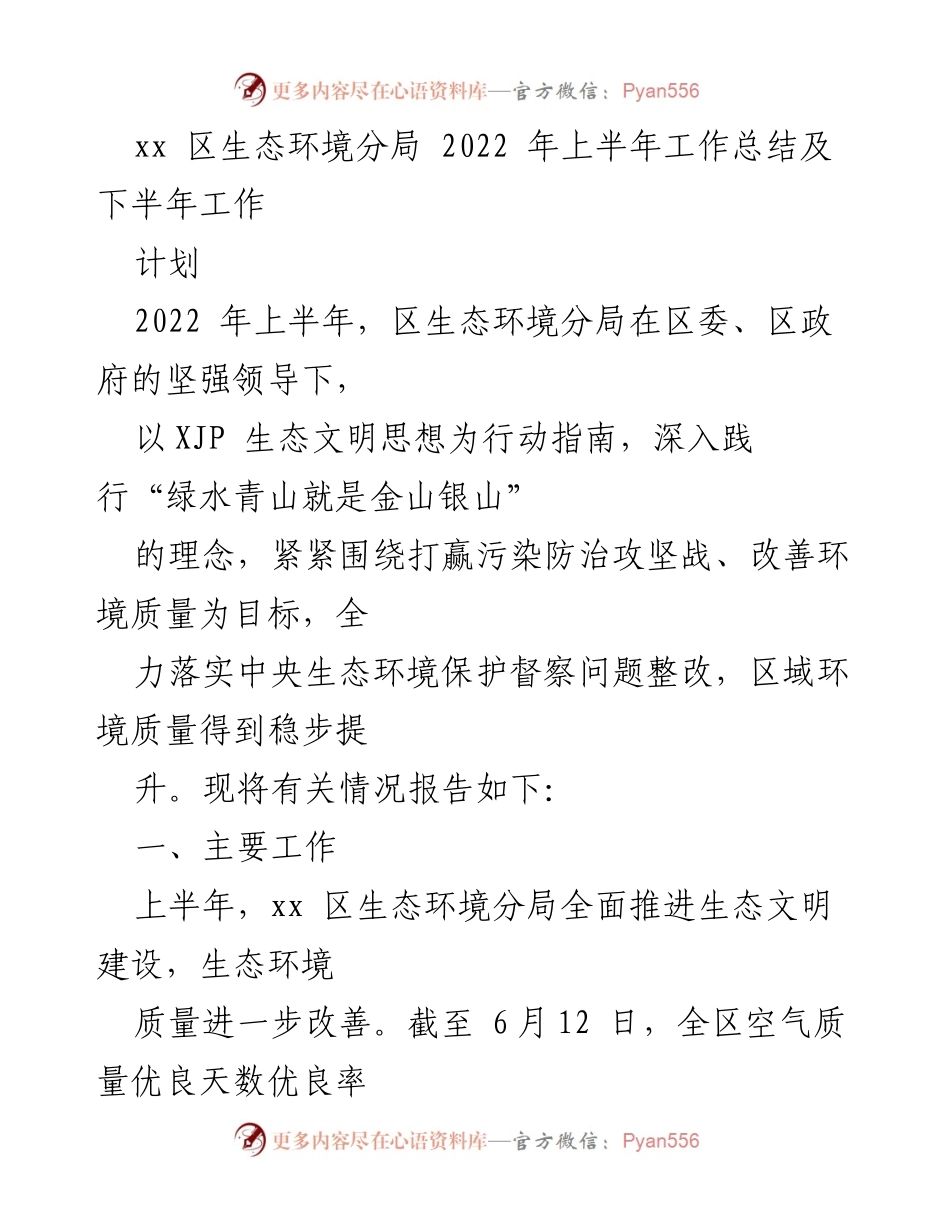 [工作总结] 生态环境局 - 2022年上半年生态环境工作总结与下半年计划.docx_第1页