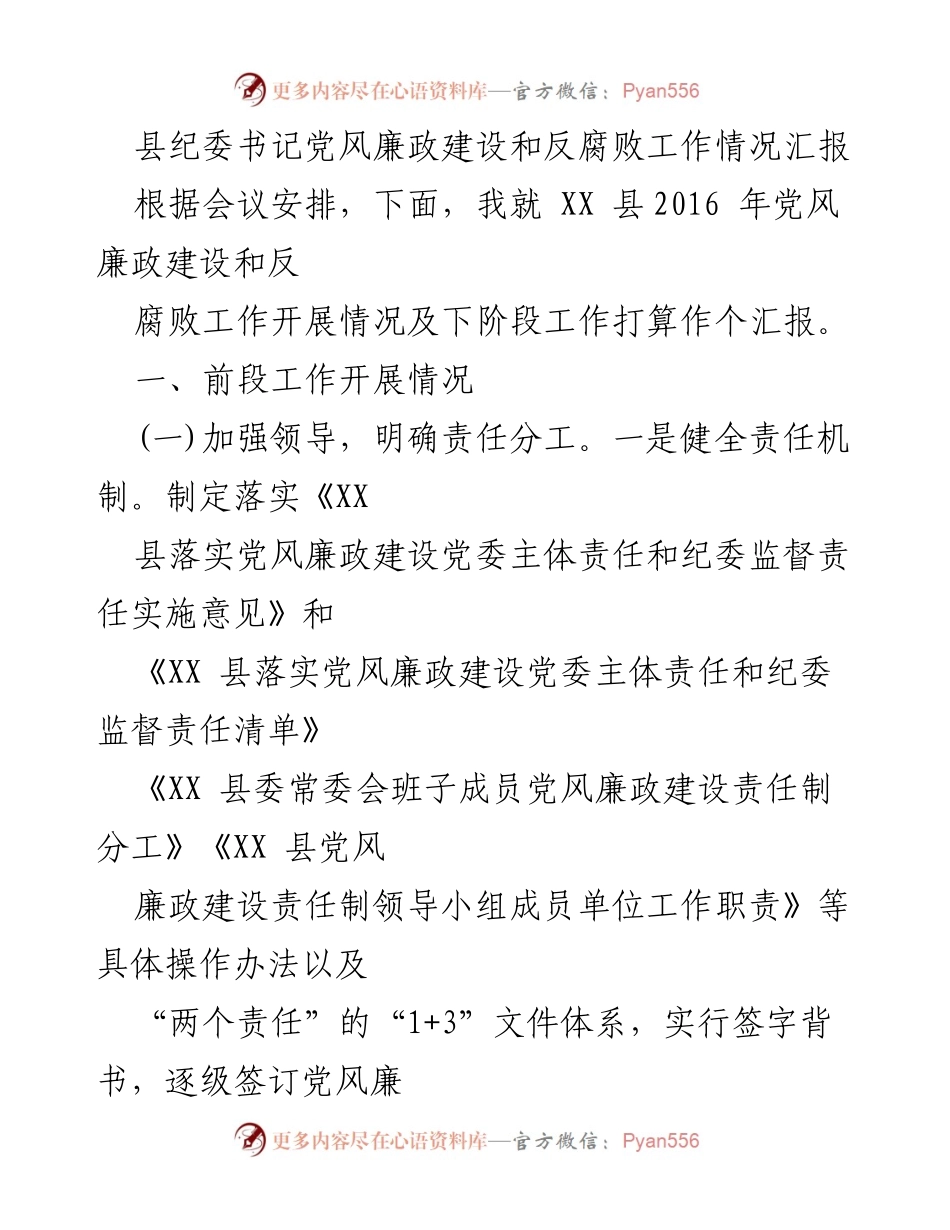 [工作总结] 纪委会议 - XX县2016年党风廉政建设与反腐败工作情况汇报.docx_第1页