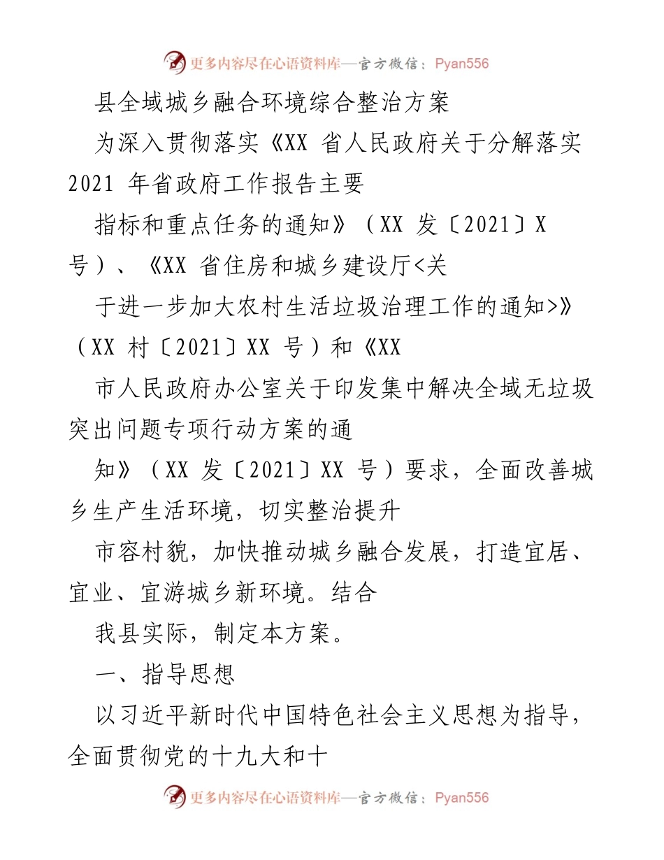 [工作总结] 环境整治会议 - 全域城乡融合环境综合整治方案实施总结.docx_第1页