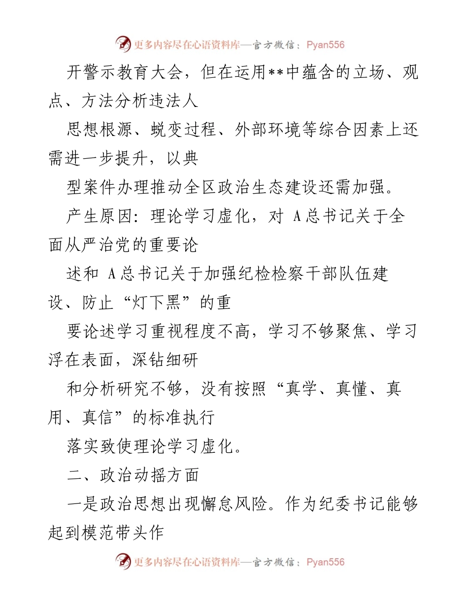 [工作总结] 纪委教育整顿 - 自查自纠问题清单分析.docx_第2页
