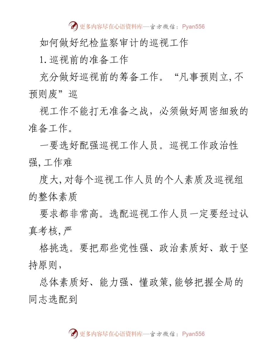 [工作总结] 纪检监察审计 - 如何有效开展巡视工作.docx_第1页