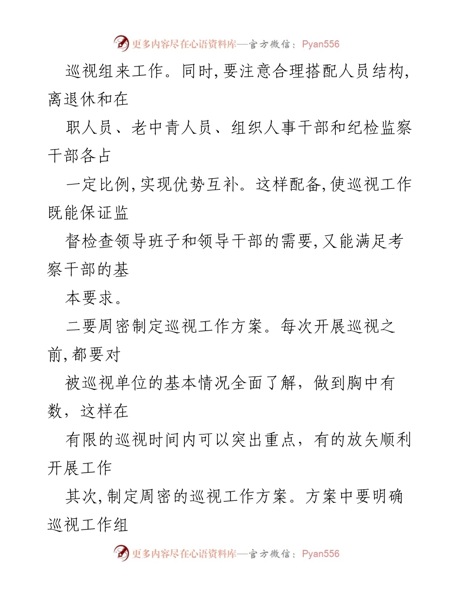 [工作总结] 纪检监察审计 - 如何有效开展巡视工作.docx_第2页