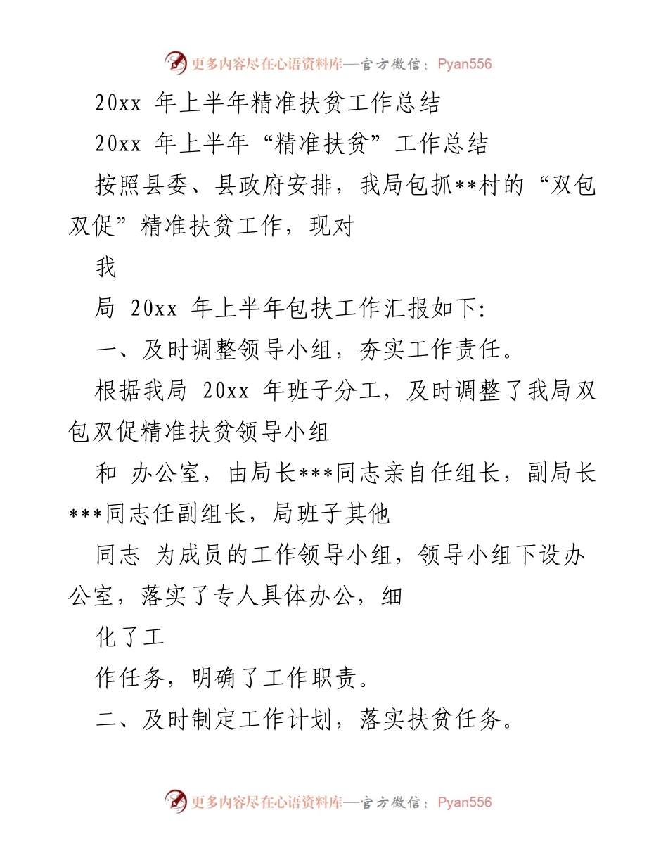 [工作总结] 精准扶贫工作 - 20xx年上半年精准扶贫工作总结与展望.docx_第1页