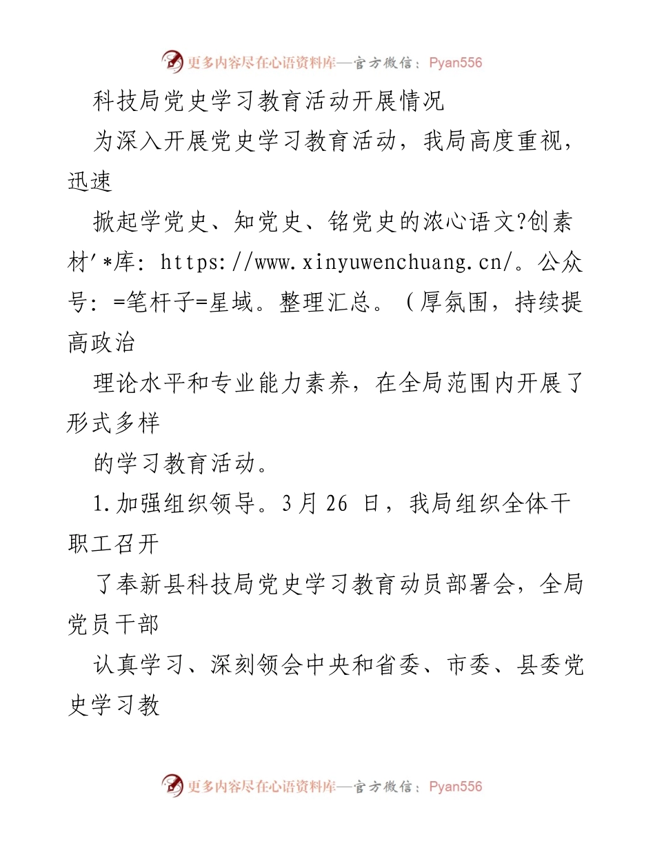 [工作总结] 科技局党史学习教育活动 - 科技局党史学习教育活动开展情况总结.docx_第1页