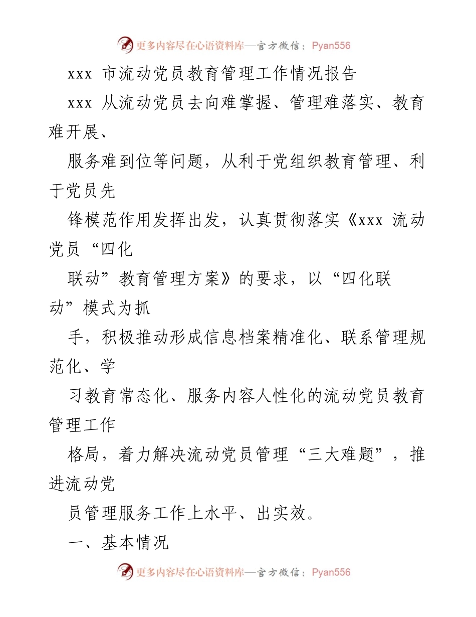 [工作总结] 流动党员管理 - xxx市流动党员教育管理工作情况报告_1.docx_第1页
