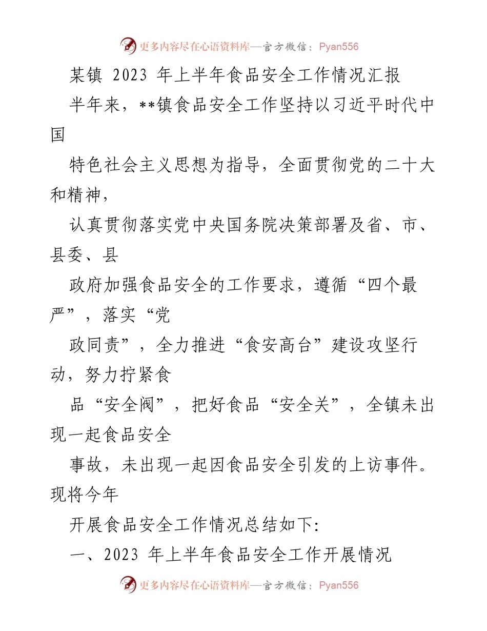 [工作总结] 某镇2023年上半年 - 食品安全工作情况汇报.docx_第1页