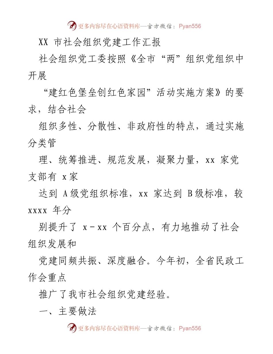 [工作总结] 社会组织党建工作 - XX市社会组织党建工作成效与经验总结.docx_第1页