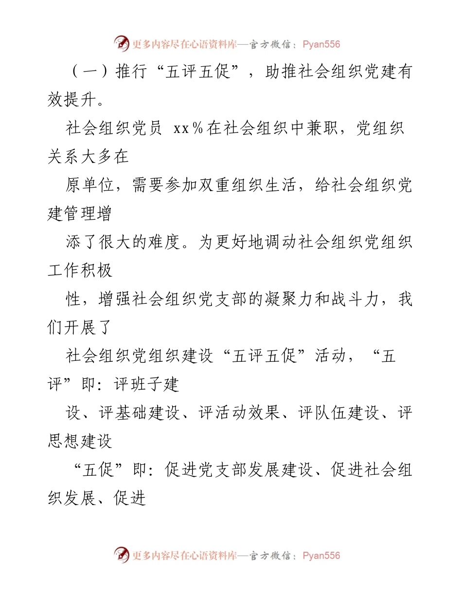 [工作总结] 社会组织党建工作 - XX市社会组织党建工作成效与经验总结.docx_第2页