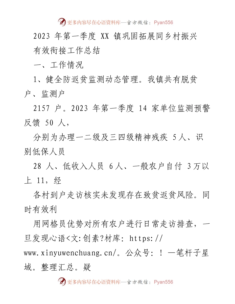 [工作总结] 第一季度工作 - XX 镇乡村振兴衔接工作总结.docx_第1页