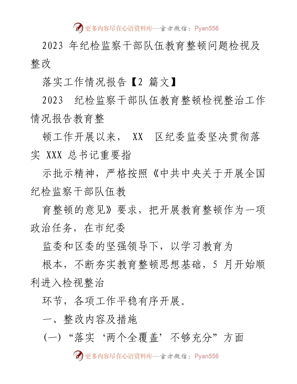 [工作总结] 纪检监察干部队伍教育整顿 - 2023年纪检监察干部队伍教育整顿检视与整改工作落实报告.docx_第1页