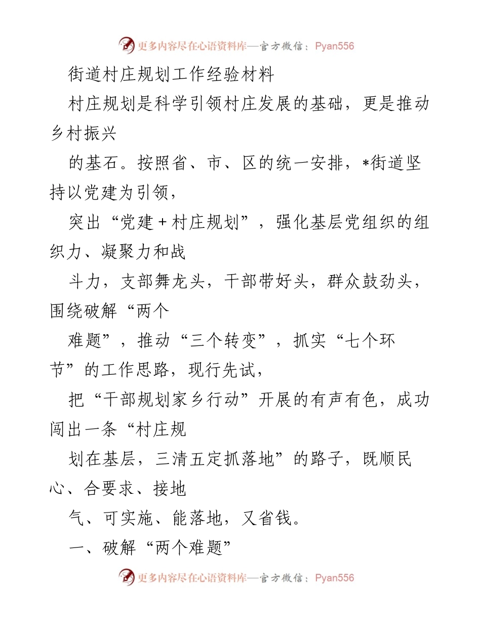 [工作总结] 村庄规划 - 党建引领下的村庄规划经验总结.docx_第1页