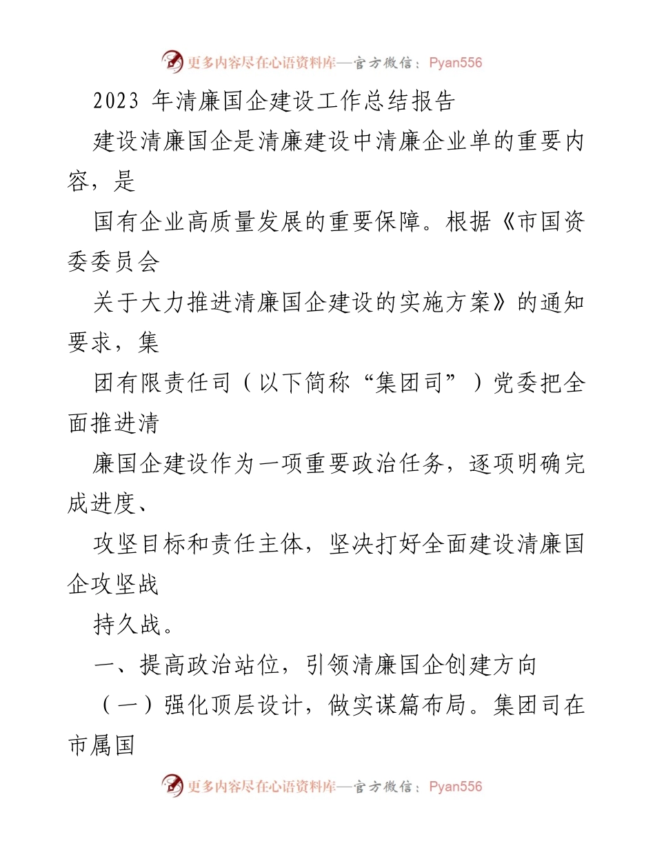 [工作总结] 清廉国企建设 - 2023年清廉国企建设工作总结报告.docx_第1页