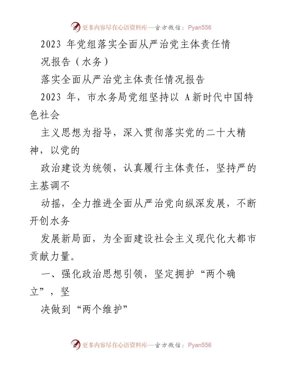 [工作总结] 水务局 - 2023年全面从严治党主体责任落实情况总结报告.docx_第1页