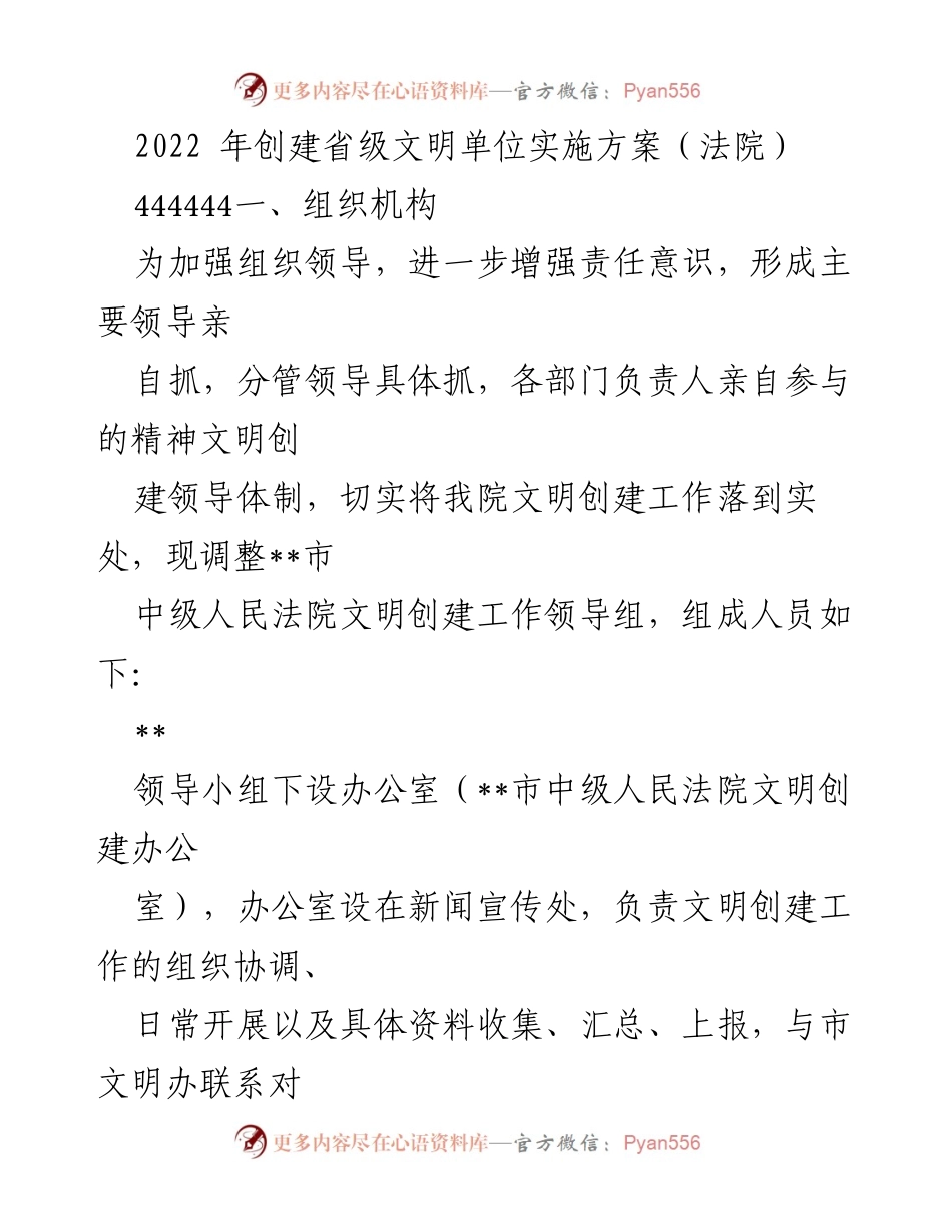 [工作总结] 法院文明创建 - 2022年省级文明单位创建实施方案总结.docx_第1页