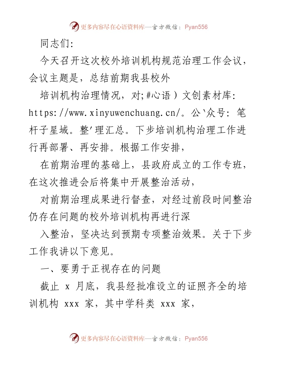 [工作总结] 校外培训机构治理工作会议 - 校外培训机构治理工作总结与再部署.docx_第1页