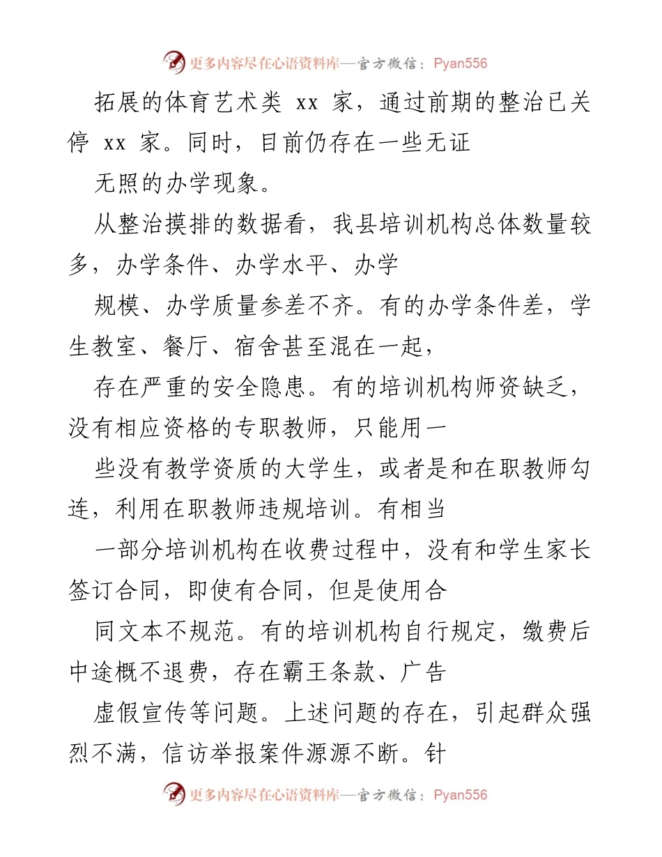 [工作总结] 校外培训机构治理工作会议 - 校外培训机构治理工作总结与再部署.docx_第2页