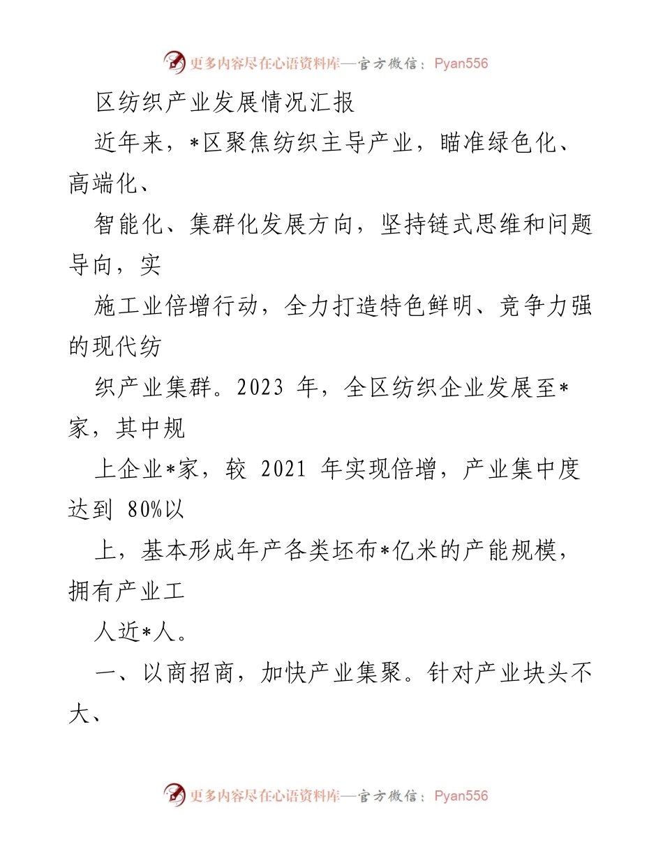 [工作总结] 纺织产业发展 - 区域纺织产业发展现状与未来规划汇报.docx_第1页