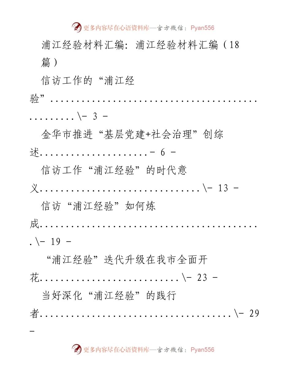 [工作总结] 浦江经验材料汇编 - 深化“浦江经验”的实践与启示.docx_第1页