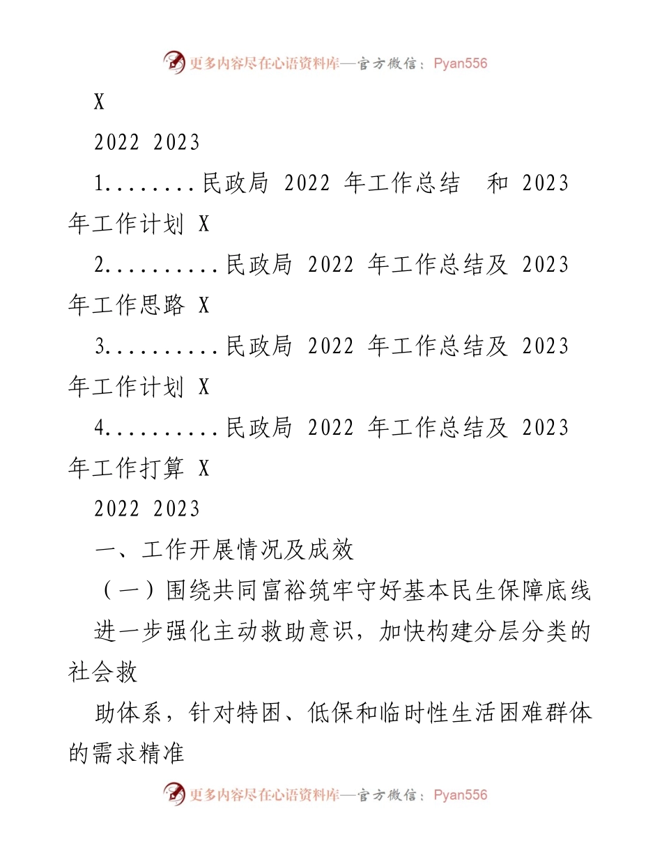 [工作总结] 民政局 - 2022年工作总结与2023年工作计划分析.docx_第1页